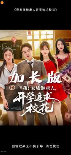 免费在线观看《我家族继承人开学追求校花》