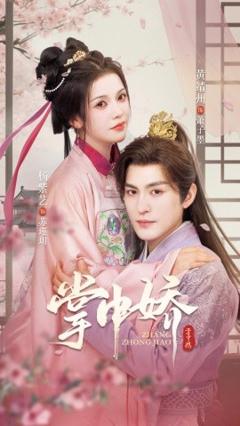 免费在线观看《掌中娇94集》