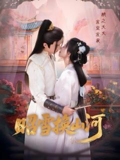 免费在线观看《昭雪换山河》