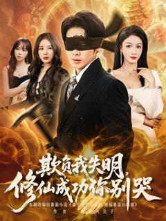 免费在线观看《欺负我失明修仙成功你别哭》