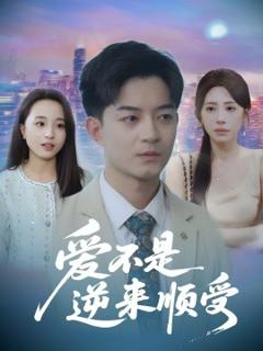 免费在线观看《爱不是逆来顺受$她跪碎月光求我回头》