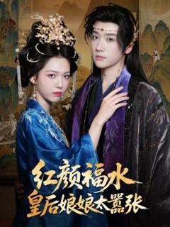 免费在线观看《红颜祸水皇后娘娘太嚣张》