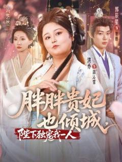 免费在线观看《胖胖贵妃也倾城》