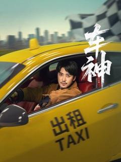 免费在线观看《车神短剧版》