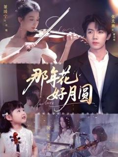 免费在线观看《那年花好月圆》