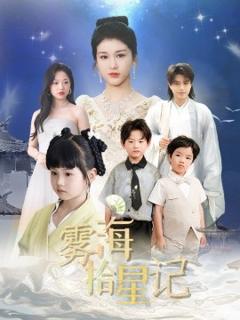 免费在线观看《雾海拾星记》