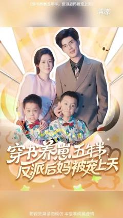 免费在线观看《穿书养崽五年半反派后妈被宠上天》