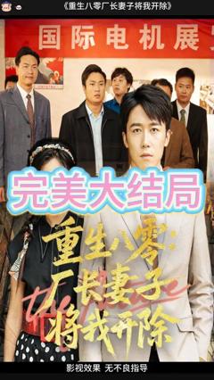 免费在线观看《重生八零厂长妻子将我开除》