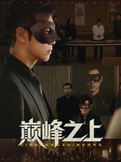 免费在线观看《巅峰之上》