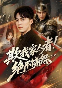 免费在线观看《欺我家人者绝不饶恕》