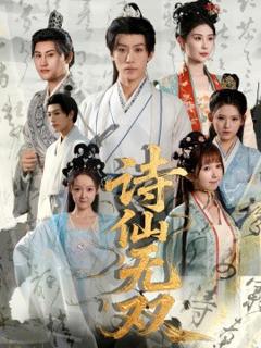 免费在线观看《诗仙无双》