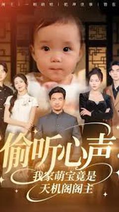 免费在线观看《偷听心声我家萌宝竟是天机阁阁主》