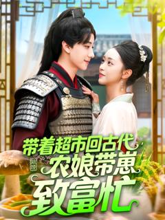 免费在线观看《带着超市回古代农娘带崽致富忙》