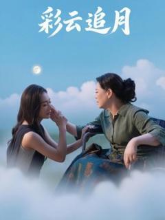 免费在线观看《彩云追月》