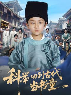 免费在线观看《科举回到古代当书童》