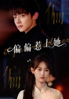 免费在线观看《偏偏惹上她》
