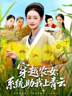 免费在线观看《穿越农女系统助我上青云》
