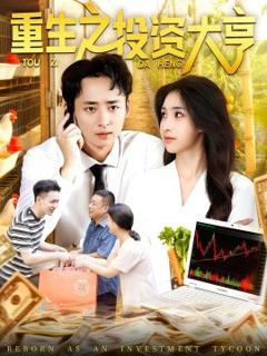 免费在线观看《重生之投资大亨》