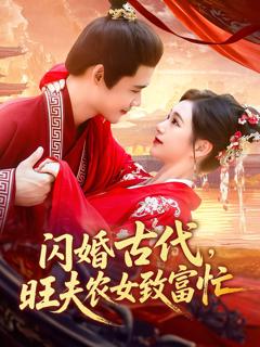 免费在线观看《闪婚古代旺夫农女致富忙》