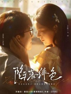 免费在线观看《陷落绯色》