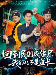 免费在线观看《回到民国成僵尸我的儿子是道长》