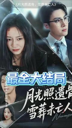 月光照遗骨雪葬未亡人