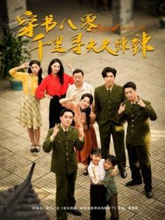 免费在线观看《穿书八零千里寻夫火辣辣》