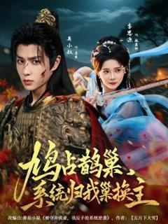 免费在线观看《鸠占鹊巢，系统归我巢换主》