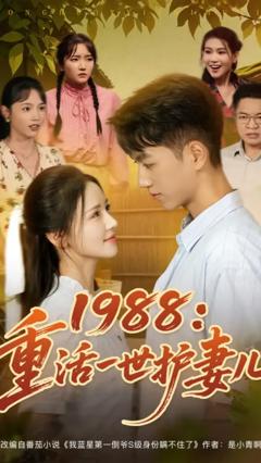 免费在线观看《1988重活一世护妻儿》