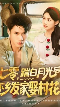 免费在线观看《七零踹白月光后下乡发家娶村花》