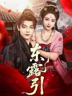免费在线观看《东露引》