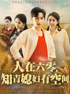 免费在线观看《人在六零知青媳妇有空间》