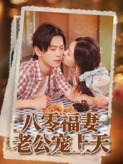 免费在线观看《八零福妻老公宠上天》