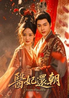 免费在线观看《医妃还朝》