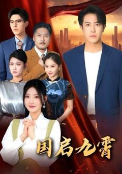 免费在线观看《国启九霄》