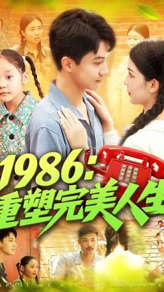 免费在线观看《1986重塑完美人生》