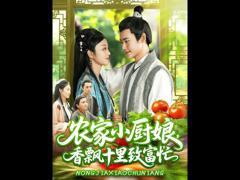 免费在线观看《农家小厨娘香飘十里致富忙》