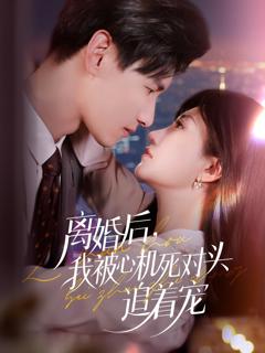 免费在线观看《离婚后我被心机死对头追着宠》
