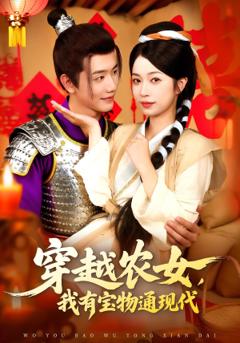 免费在线观看《穿越农女我有宝物通现代》
