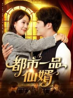 免费在线观看《都市一品仙婿》