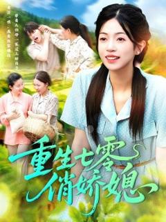 免费在线观看《重生七零俏娇媳》