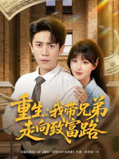 免费在线观看《重生我带兄弟走向致富路》