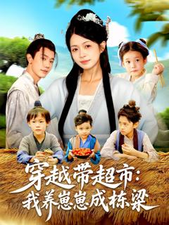 免费在线观看《穿越带超市我养崽崽成栋梁》