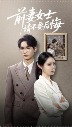 免费在线观看《前妻女士请不要后悔》
