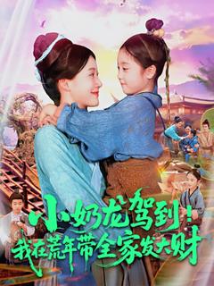 免费在线观看《小奶龙驾到我在荒年带全家发大财》