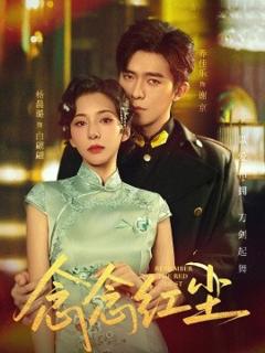 免费在线观看《念念红尘》