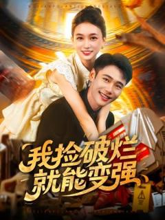 免费在线观看《我捡破烂就能变强》