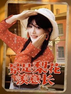 免费在线观看《景是梨花羡意长》