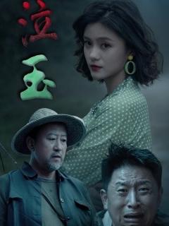 免费在线观看《泣玉短剧版》