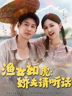 免费在线观看《渔女如虎娇夫请听话》